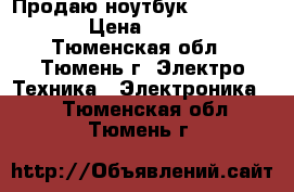 Продаю ноутбук lenovo z500  › Цена ­ 17 999 - Тюменская обл., Тюмень г. Электро-Техника » Электроника   . Тюменская обл.,Тюмень г.